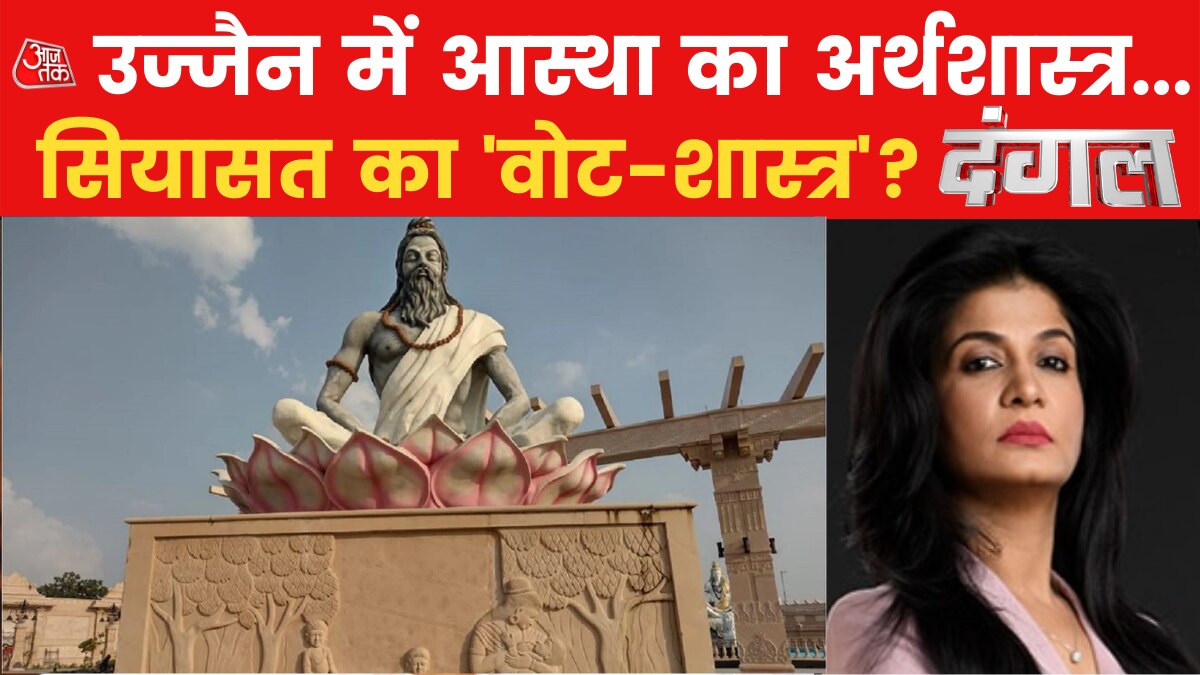 Dangal: आज खुलेंगे भव्य 'महाकाल लोक' के द्वार, कॉरिडोर पर सियासी श्रेय की होड़!