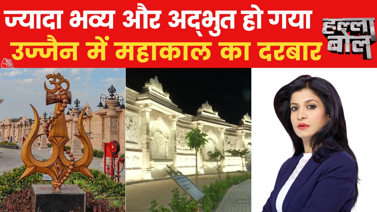 Halla Bol: देखिए महाकाल लोक के उद्घाटन पर लगातार कवरेज