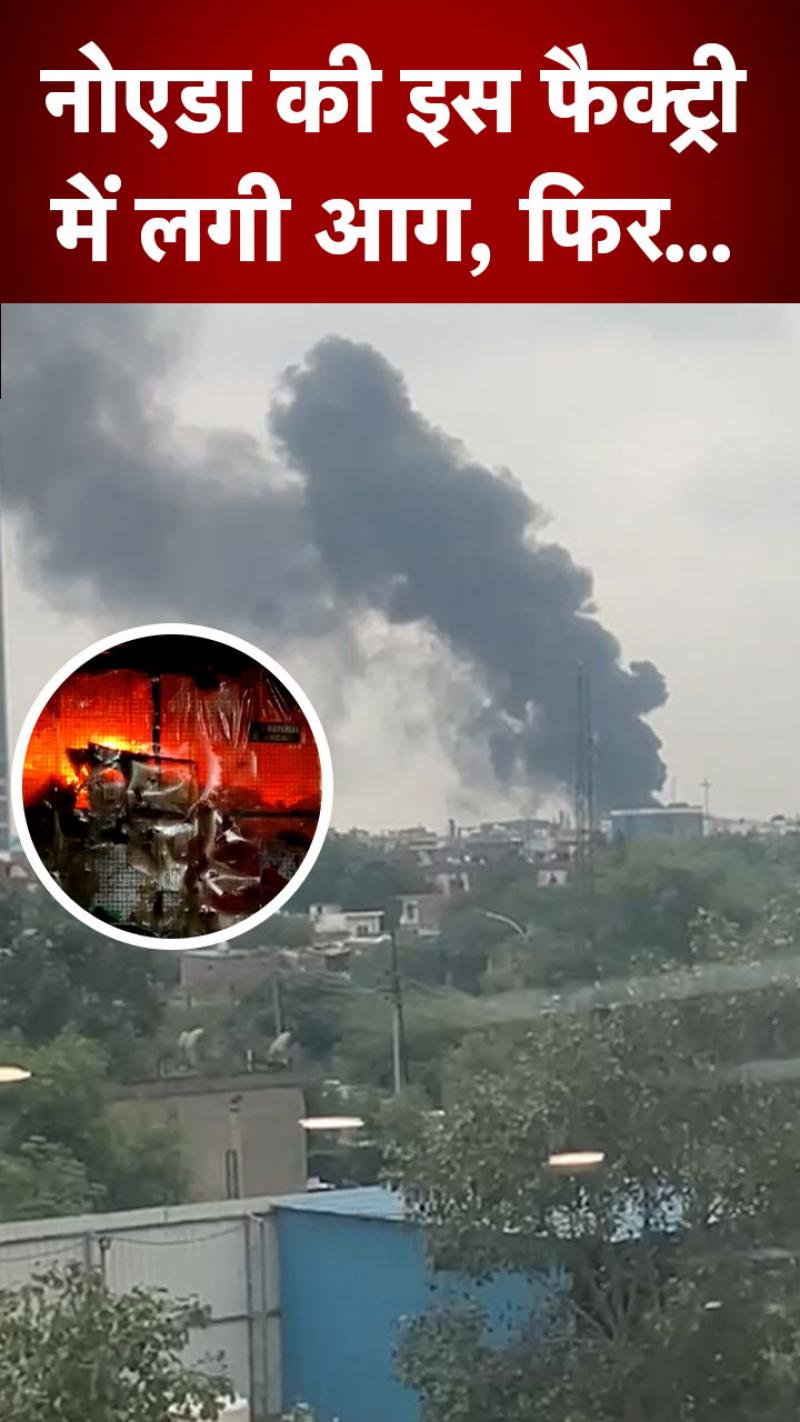UP: नोएडा के सेक्टर-3 की फैक्ट्री में लगी आग, 3 फायर ब्रिगेड मौके पर मौजूद