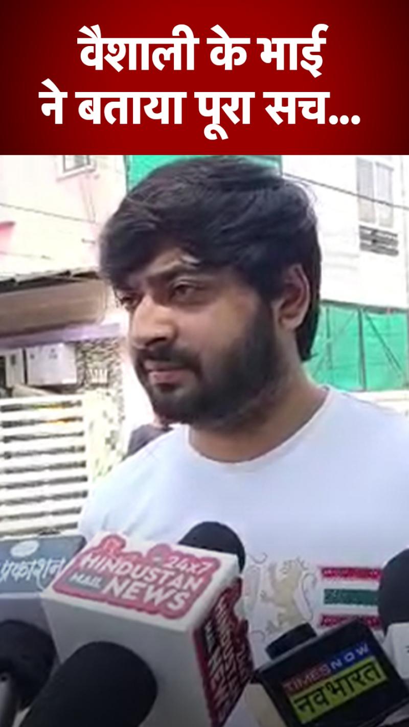 Vaishali Thakkar Suicide : वैशाली के भाई ने मीडिया से बातचीत में खोले राज, बताया कब से पीछे पड़ा था राहुल?