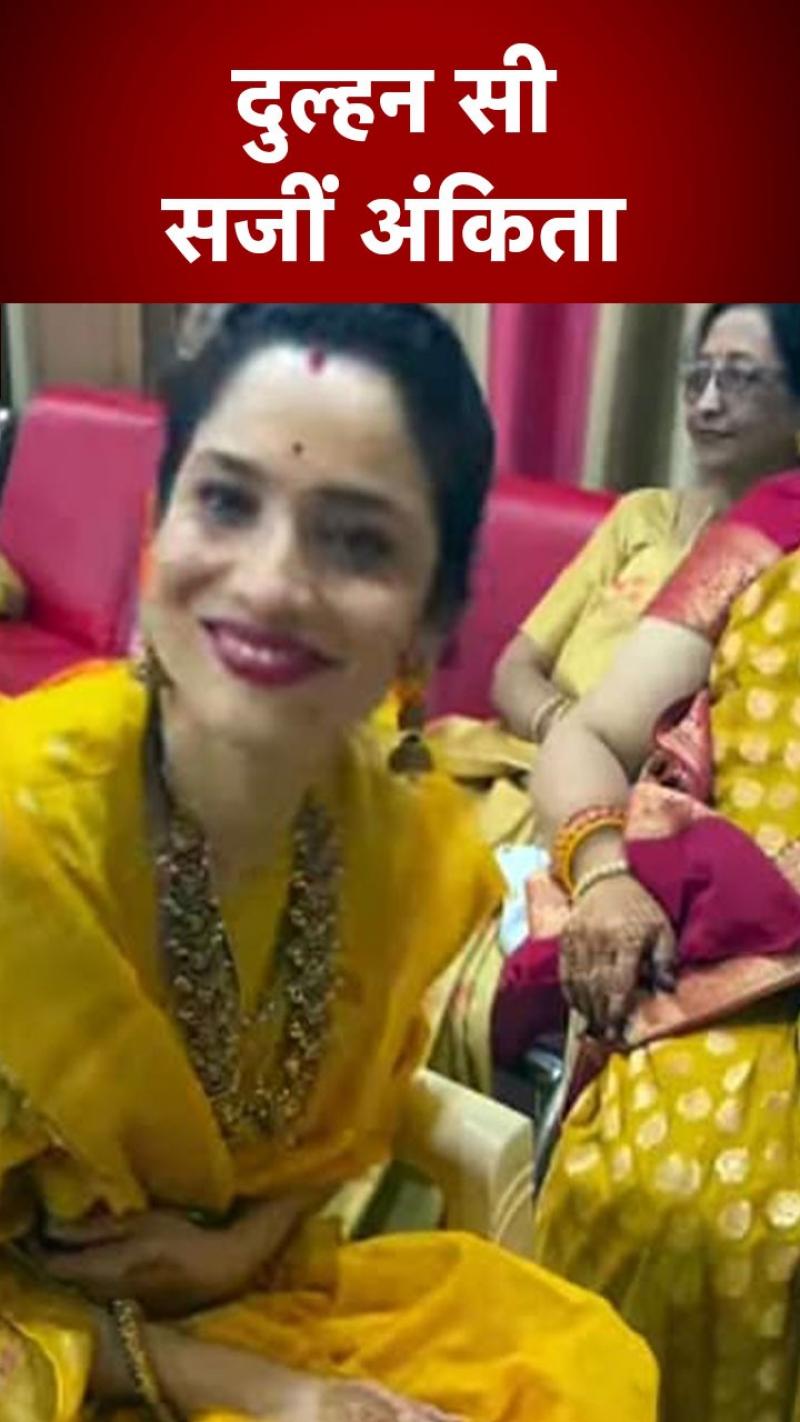 Ankita Lokhande: भाई की शादी अटेंड करने मायके पहुंचीं अंकिता लोखंडे Video