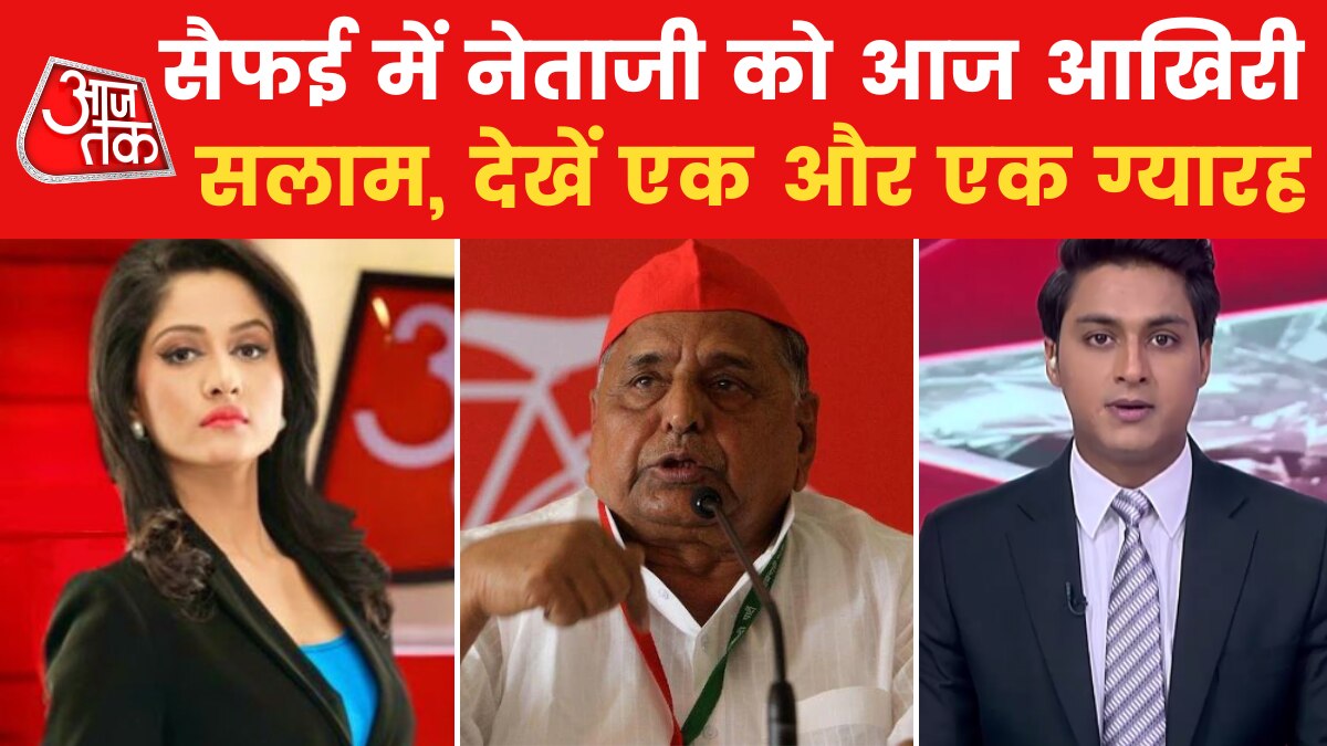 Mulayam Singh ने जहां से की थी शुरुआत, आज वहीं हो जाएगा अंत, देखें एक और एक ग्यारह