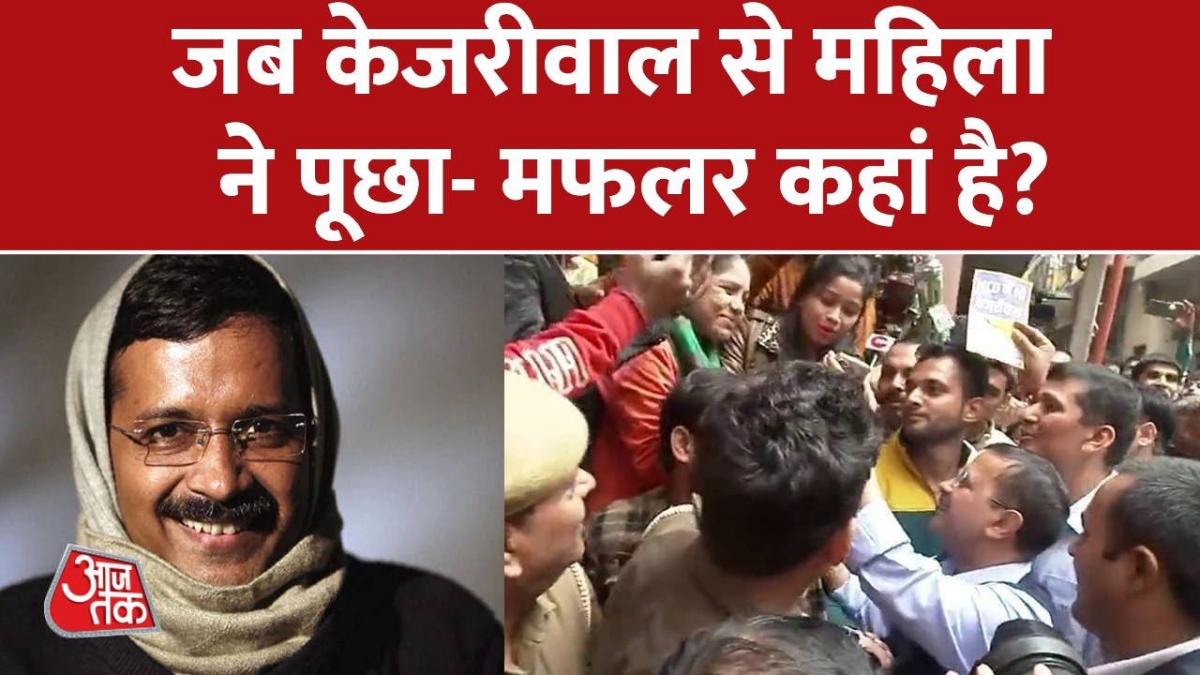 When woman asked CM arvind Kejriwal where is your muffler video goes Viral 