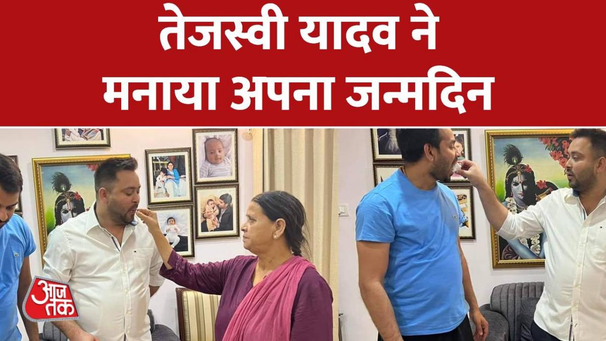 Tejashwi Yadav Birthday: तेजस्वी यादव ने काटा अपना बर्थ-डे केक, मां का लिया आशीर्वाद