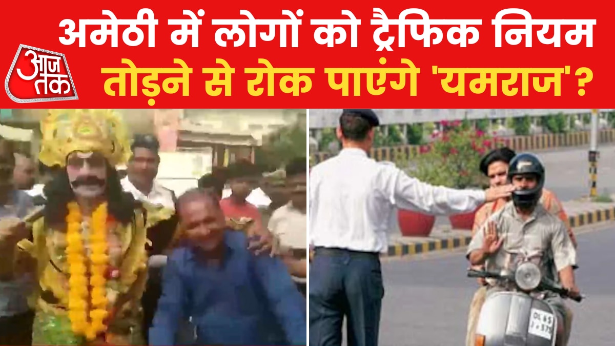 Amethi: अमेठी में सड़कों पर उतरे 'यम', समझा रहे ट्रैफिक के न‍ियम