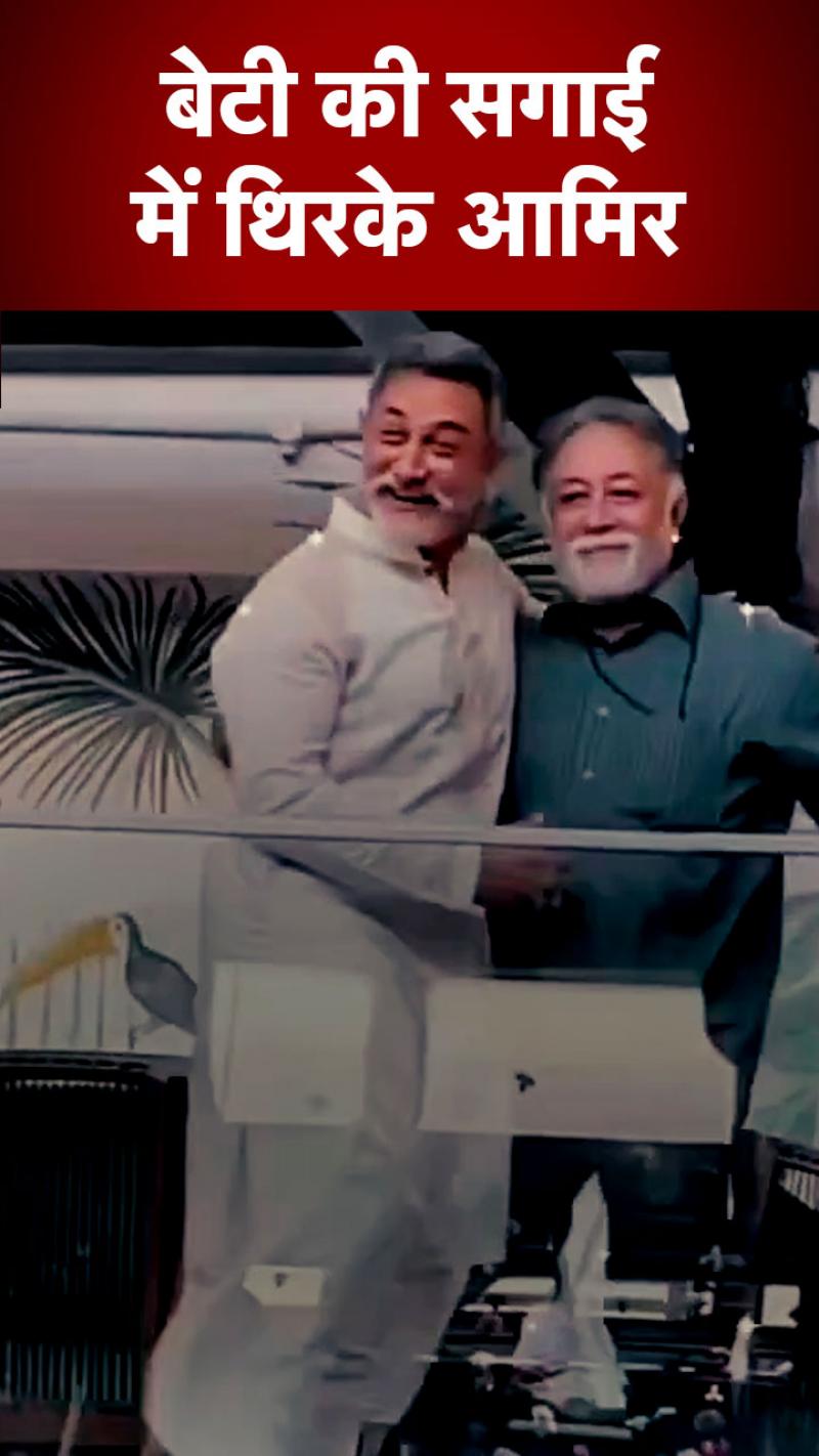 Amir Khan Dance: 'पापा कहते हैं...' पर झूम उठे आमिर खान