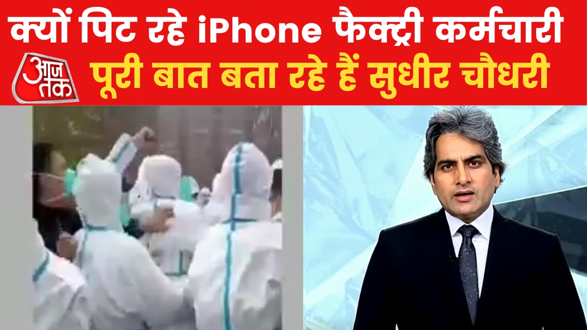 Sudhir Chaudhary Show: चीन की Apple फैक्ट्री में कर्मचार‍ियों का कैसे हो रहा जमकर शोषण? देखें