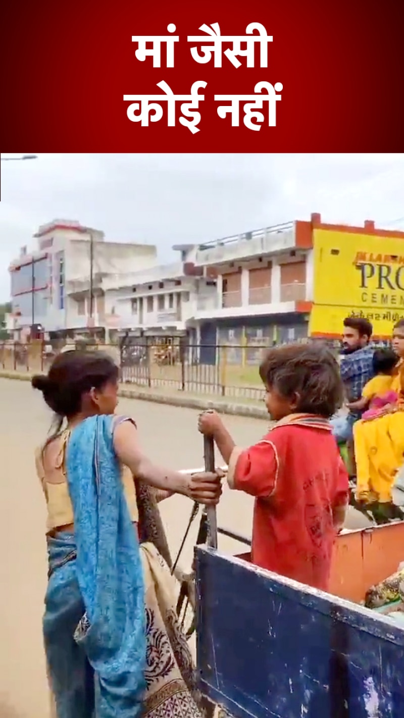 'मां है तो दुनिया है...' ये वीडियो देख हो जाएंगे इमोशनल 