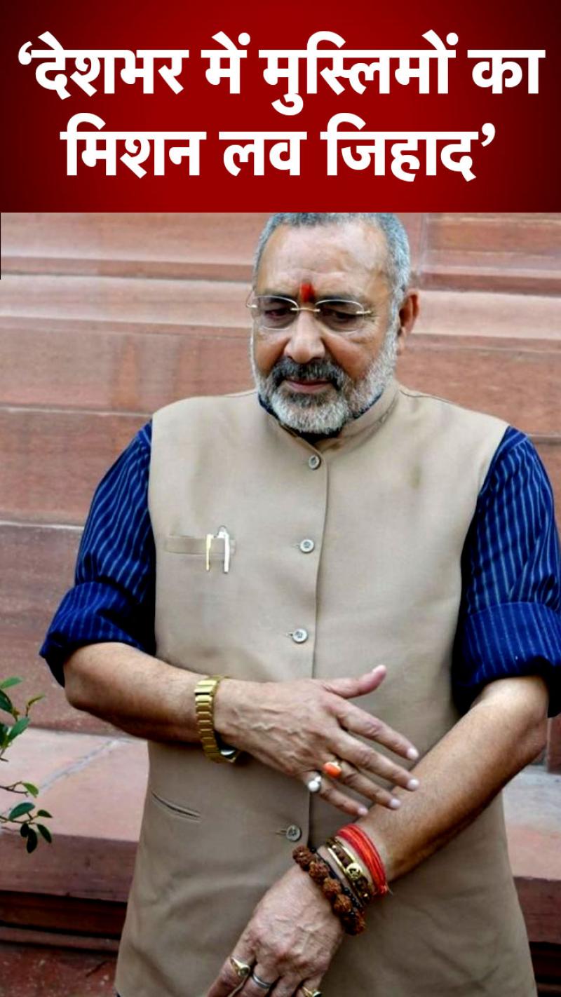 श्रद्धा हत्याकांड मामले में केंद्रीय मंत्री गिरिराज सिंह का बयान