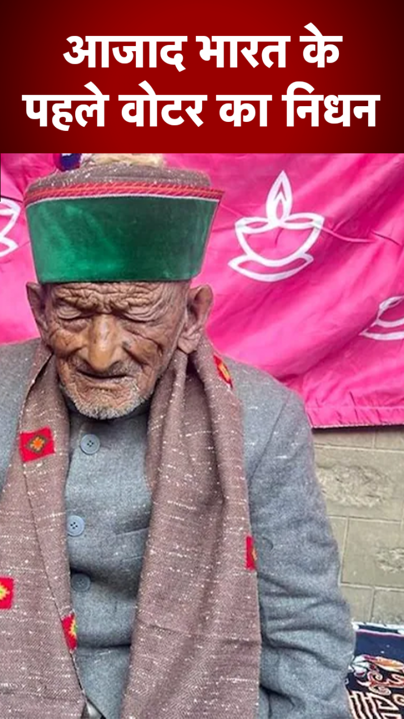 नहीं रहे आजाद भारत के पहले वोटर, 2 नवंबर को डाला था वोट