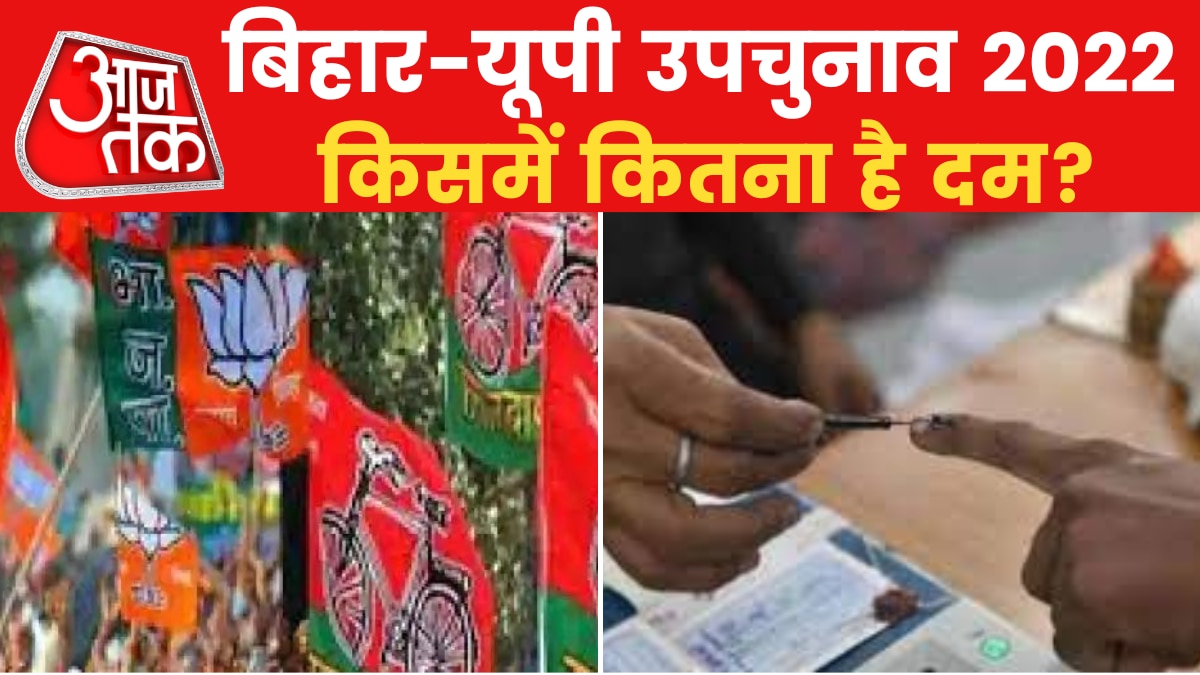 By Election: UP की एक और बिहार की दो सीटों पर कैसा है मुकाबला? जानें वोटर्स की राय