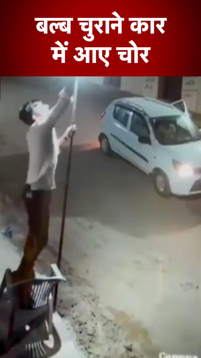 VIDEO: कार में बैठकर आए चोर, सड़क किनारे लगे बल्ब कर लिए चोरी