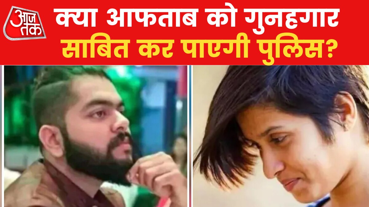 Shraddha Murder Case What evidence does police have against Aftab News in hindi