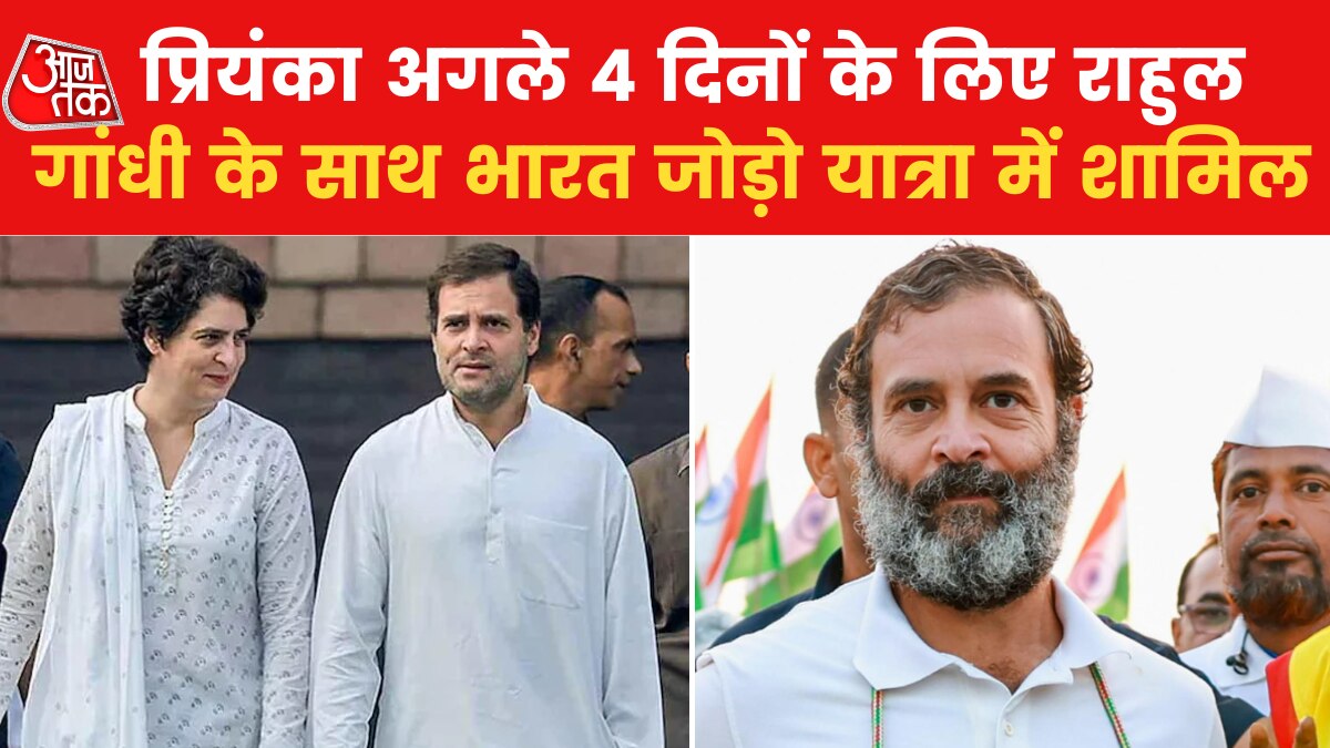 भारत जोड़ो यात्रा में राहुल को प्रियंका गांधी का साथ