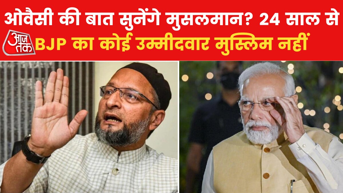 Gujarat Assembly Election: गुजरात में इस बार मुस्लिम वोटों पर कांग्रेस के अलावा ओवैसी और केजरीवाल की भी नजर! - Asaduddin Owaisi eyeing on Muslim votes in Gujarat - gujarat-assembly-elections AajTak