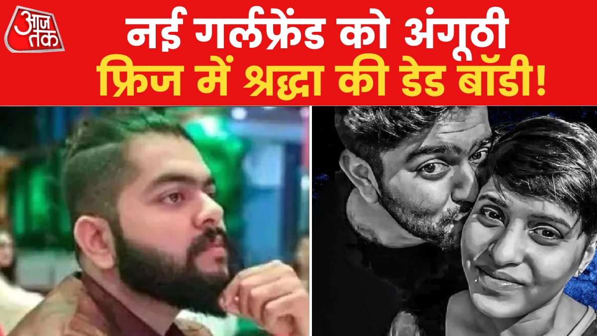 Shraddha Murder case Aftab gave her ring to his other girlfriends News in hindi MMT