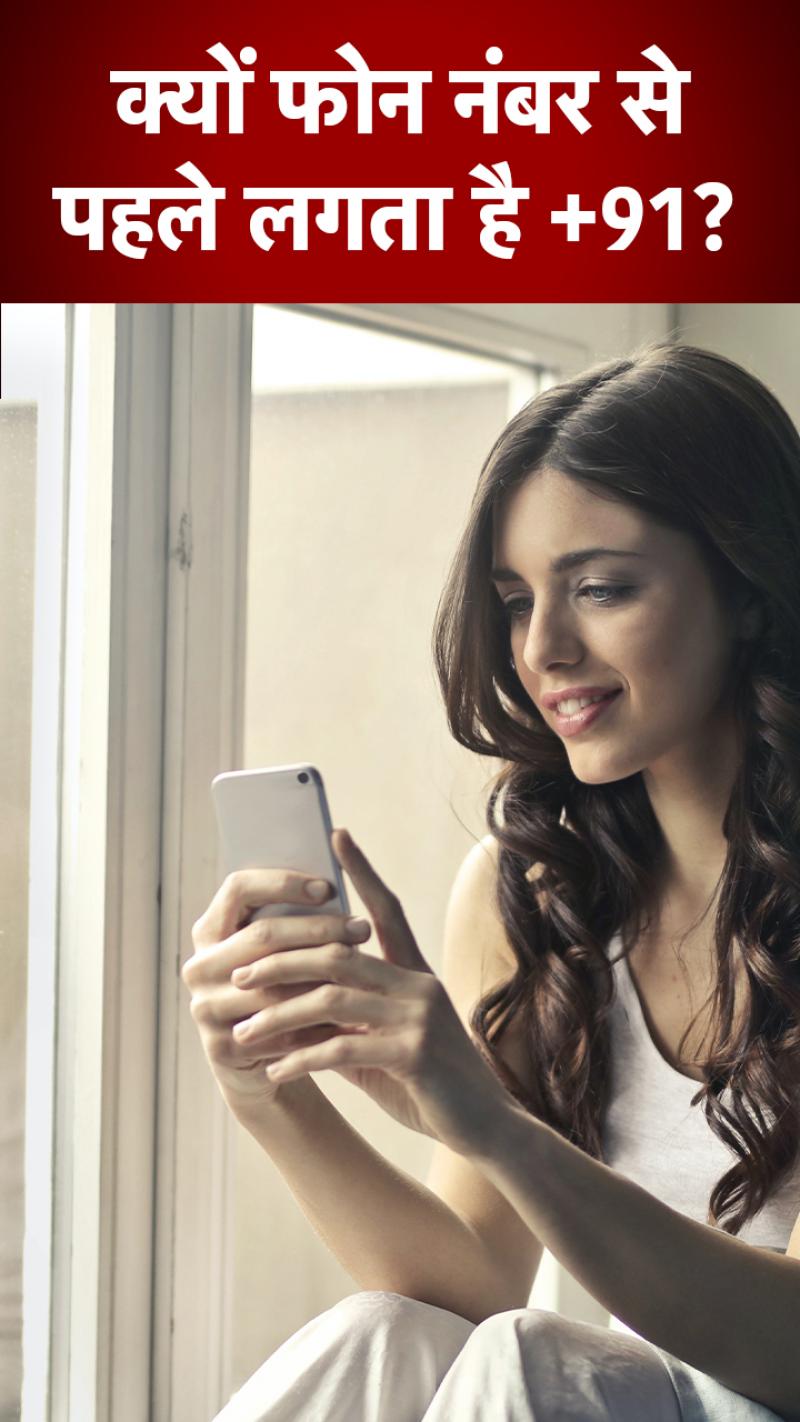 फोन नंबर से पहले लगने वाला कोड किसने दिया? ये है अंदर की कहानी