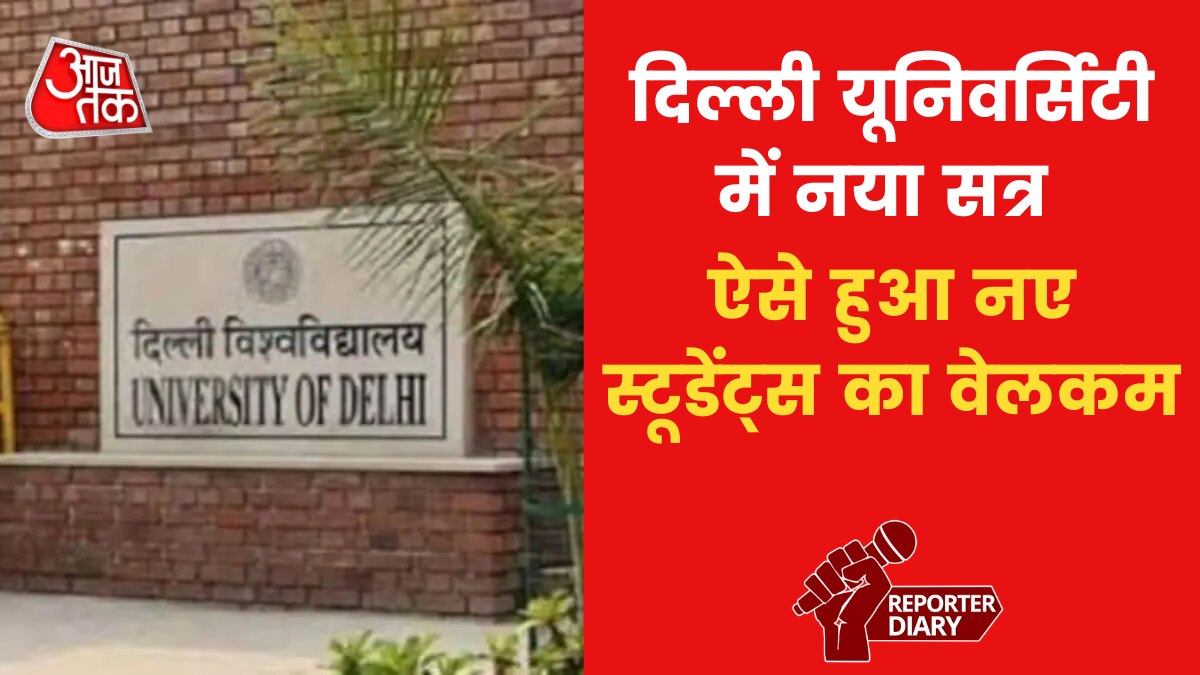 दिल्ली यूनिवर्सिटी के न्यू सेशन की शुरुआत, पहले ही दिन ये नजारा