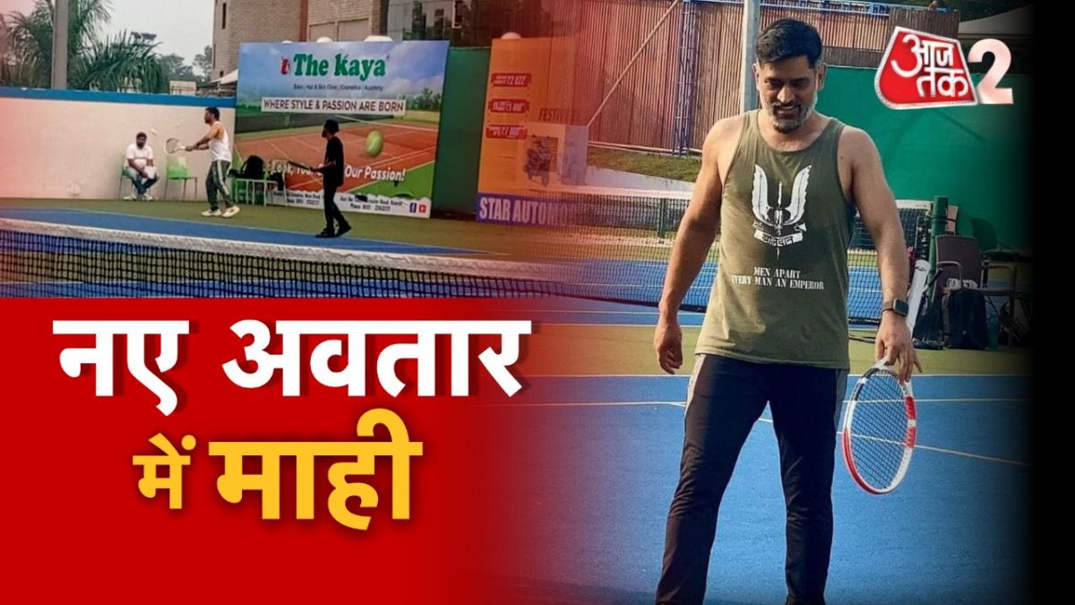 धोनी ने बल्ले की जगह थामी टेनिस की रैकेट, पिच के बाद अब कोर्ट में दिखा रहे जलवा