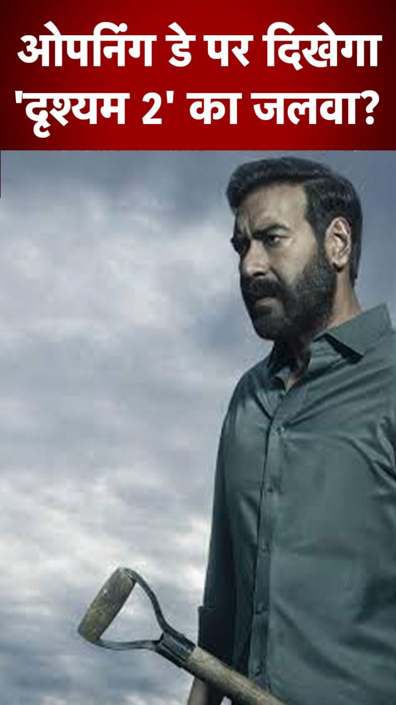 Drishyam 2 Opening Collection: 'भूल भुलैया 2' से बेहतर ओपनिंग लेगी अजय देवगन की फिल्म!
