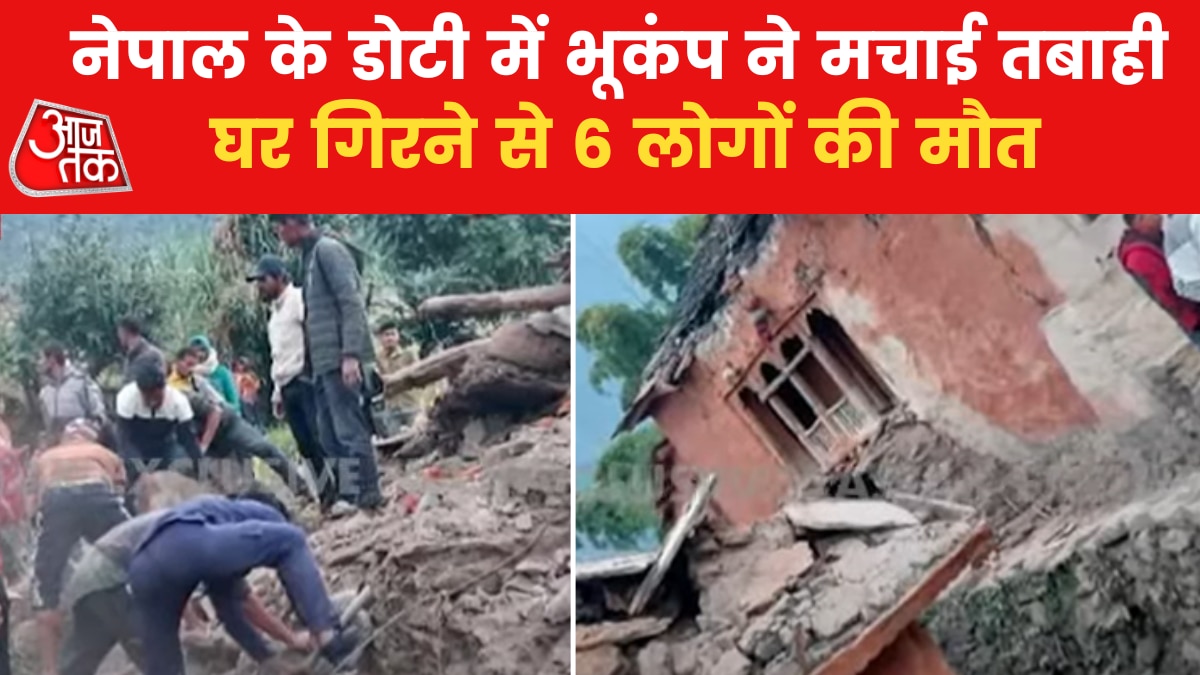 Earthquake in Nepal: नेपाल में 6.3 तीव्रता का भूकंप, 6 की मौत, डोटी की चीफ डिस्ट्रिक्ट ऑफिसर ने बताया हाल