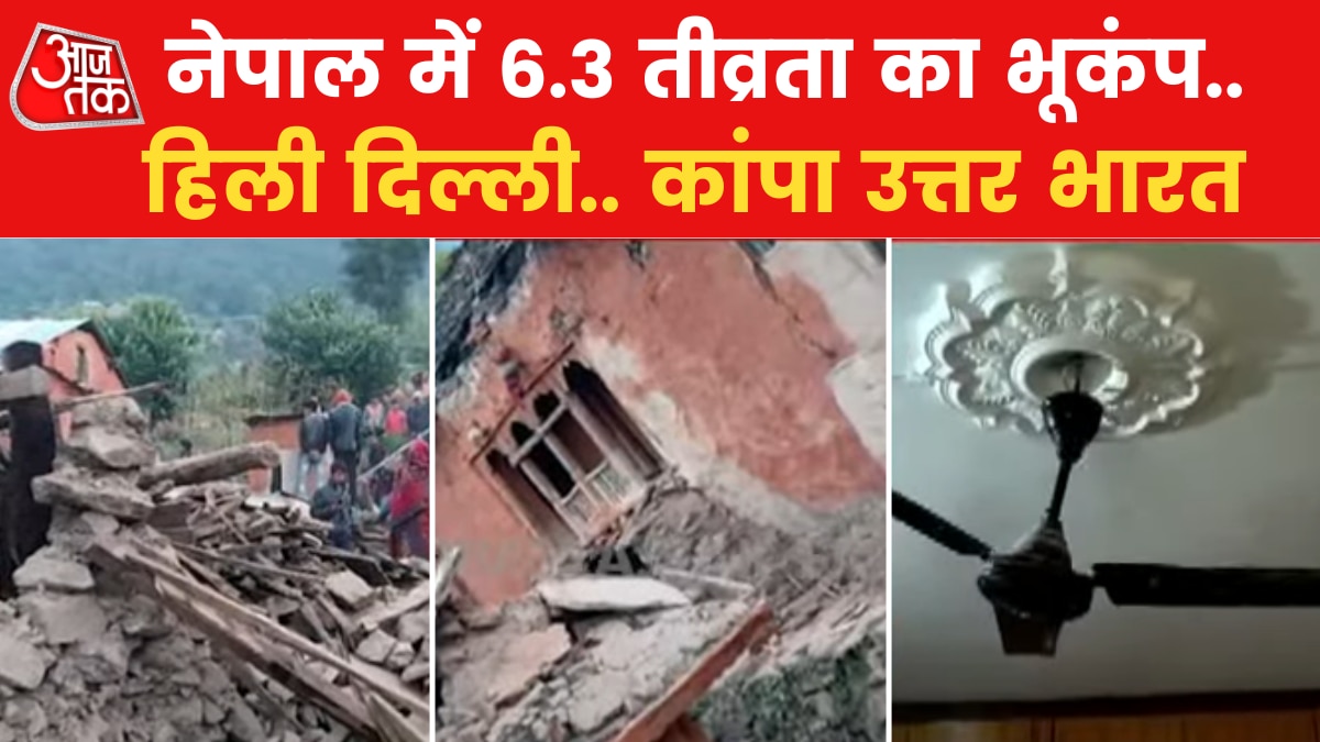 Earthquake in Nepal: नेपाल में रात 2 बजे आया भूकंप, तेज झटकों से कांपा उत्तर भारत