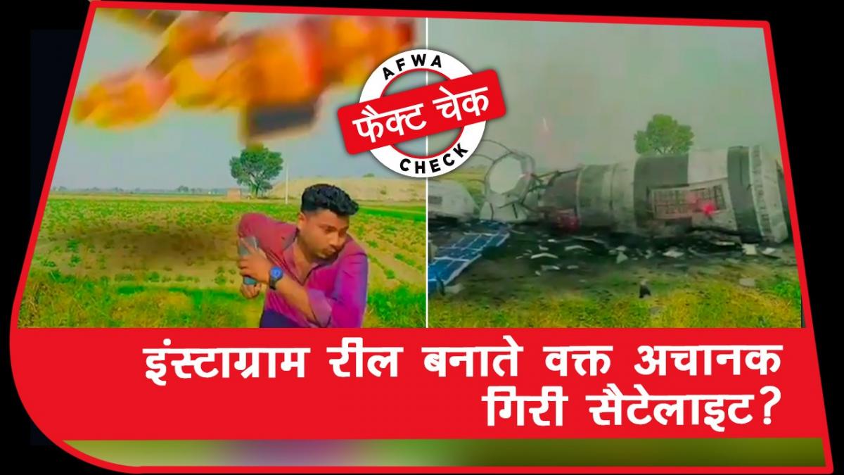 Aajtak Fact check Viral Video 