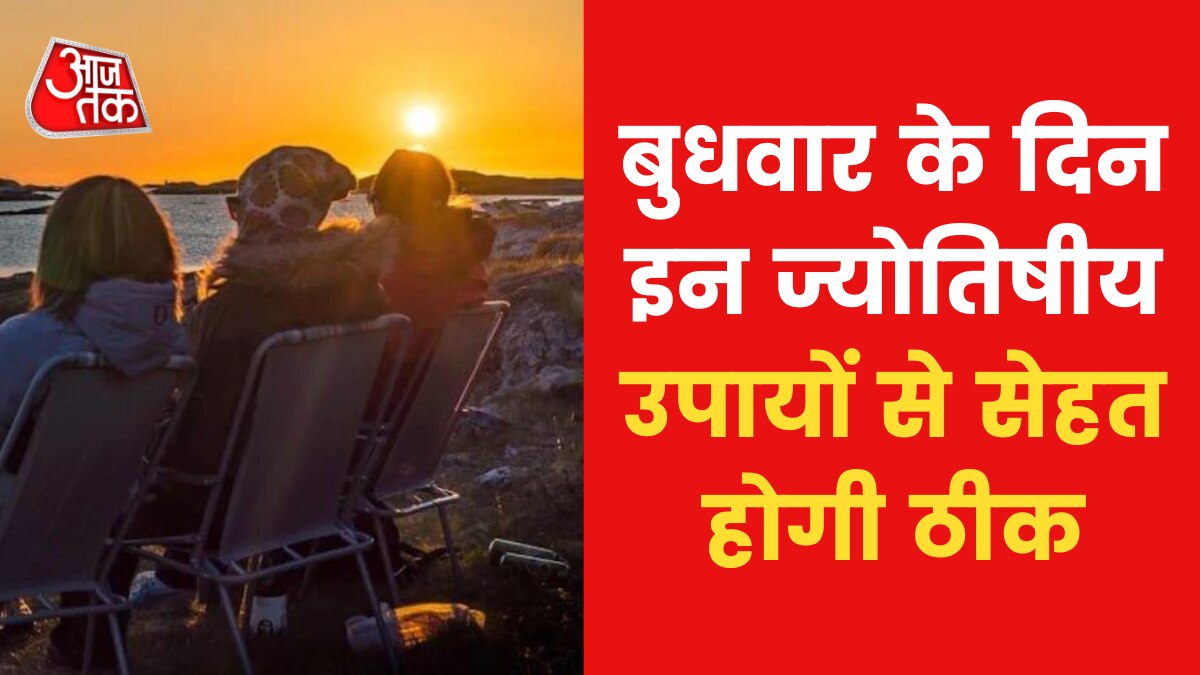 Astrological Tips For Good Health: यदि सेहत ठीक नहीं रहती है तो करें ये उपाय