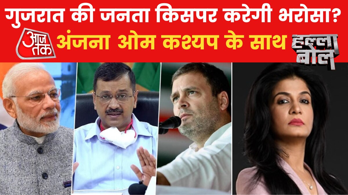 हल्ला बोल: गुजरात में बीजेपी-कांग्रेस-आप के बड़े-बड़े दावे, जानें किसमें कितना दम