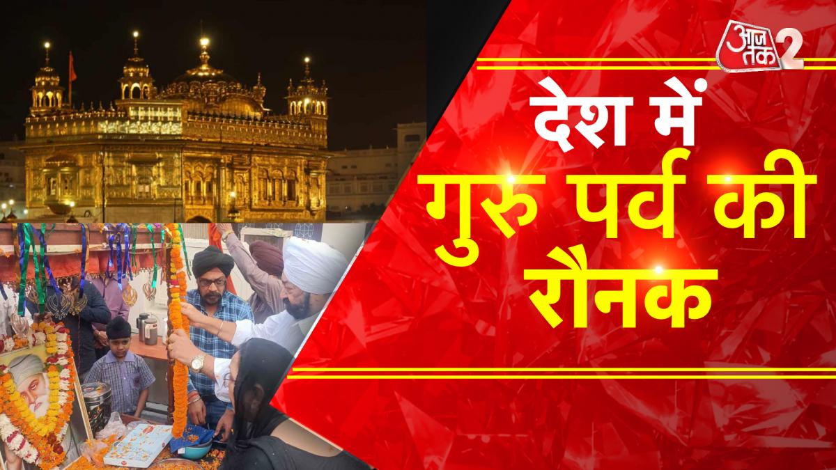 Guru Nanak Gayanti: प्रकाशपर्व  के मौके पर देशभर के गुरुद्वारों में रौनक, देखें वीडियो