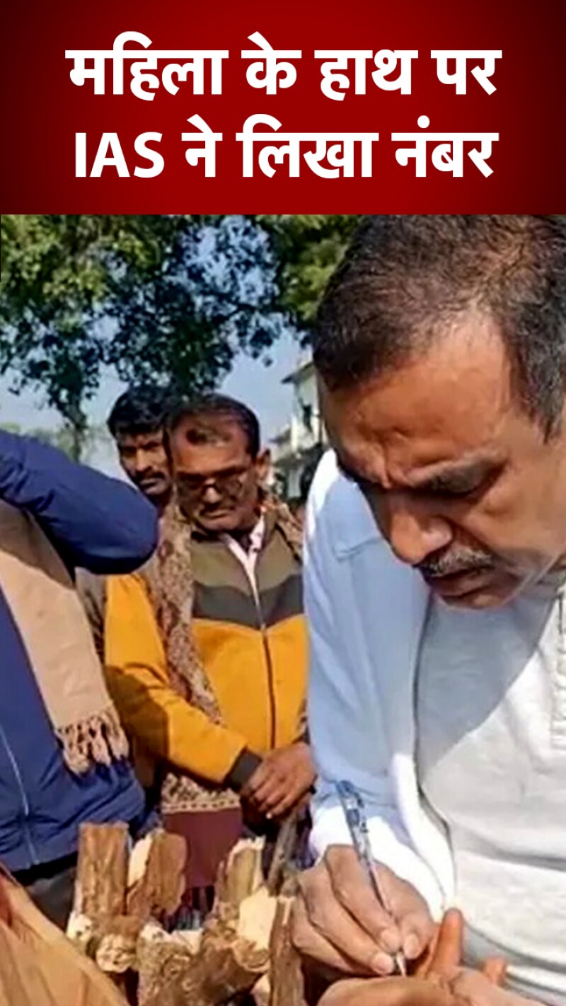 जब महिला के हाथ पर IAS ने लिखा अपना फोन नंबर तो...