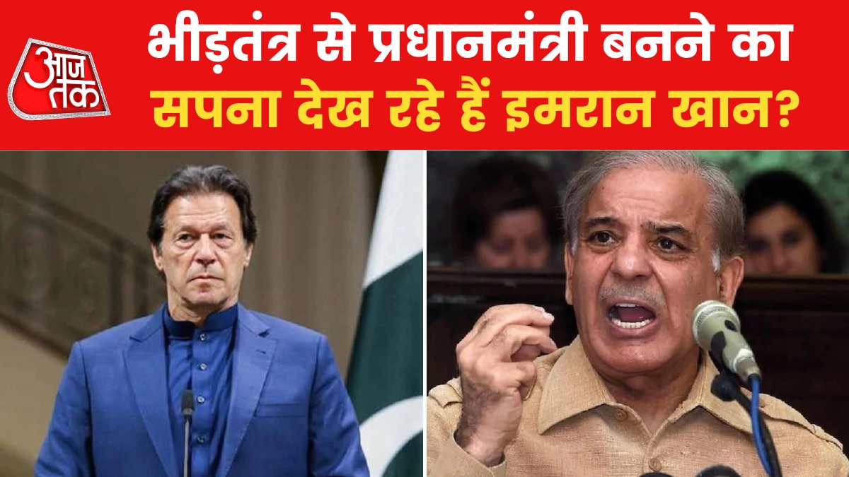Pakistan: पाकिस्तान में फिर से होंगे चुनाव? क्या है इमरान खान की रणनीति?