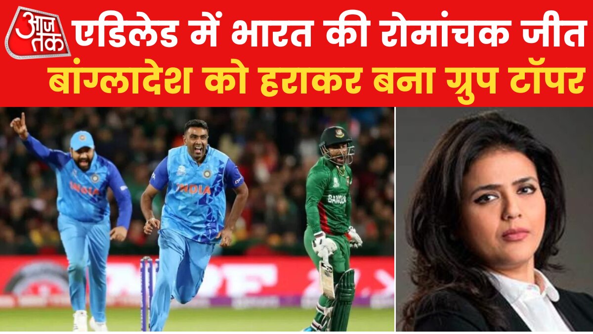 IND Vs BAN T20 WC: टीम इंडिया ने बांग्लादेश को 5 रनों से दी मात, सेमीफाइनल का टिकट पक्का!