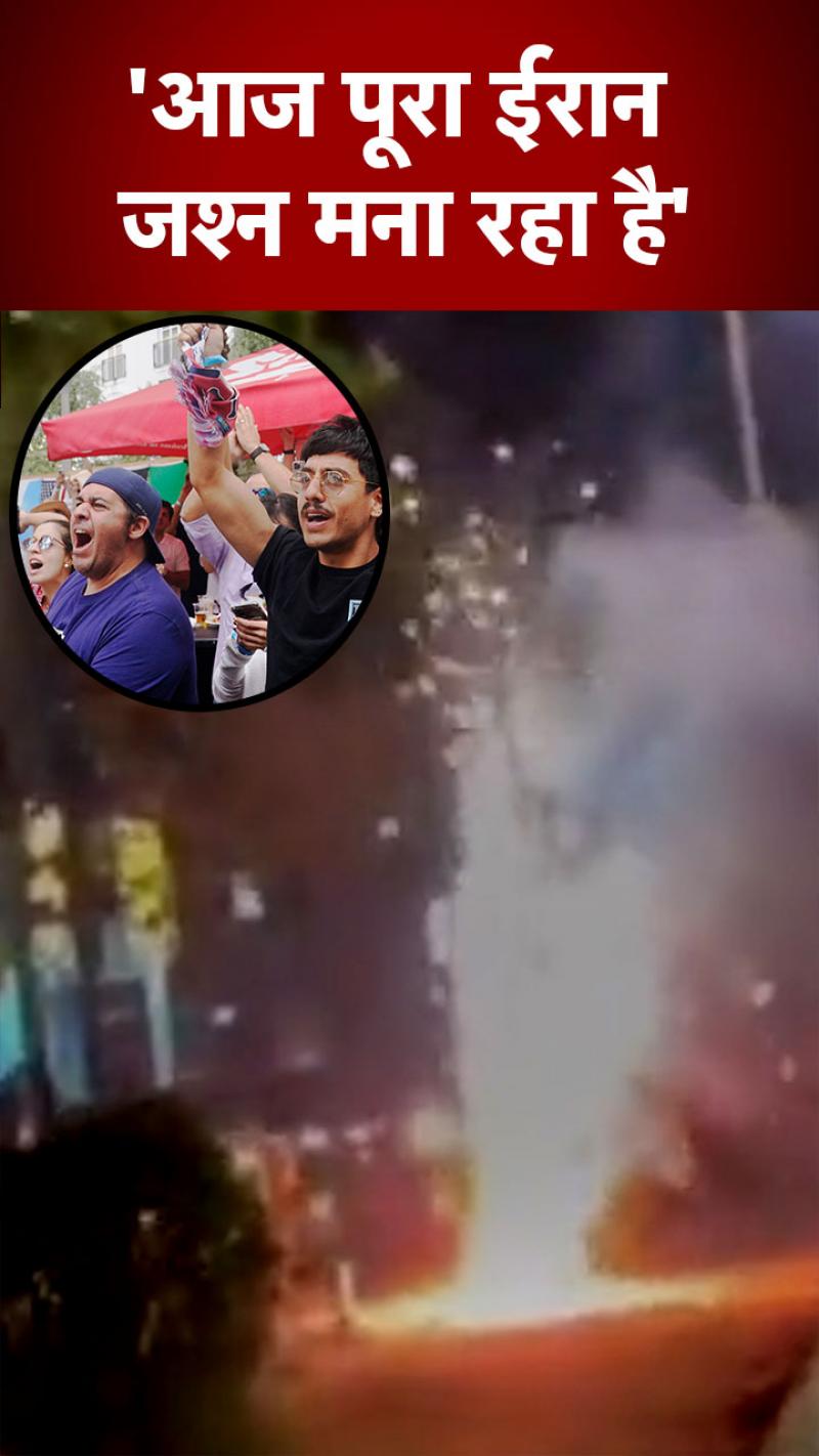 FIFA World Cup: अपनी ही टीम के हारने पर ईरान में मनाया गया जश्न 