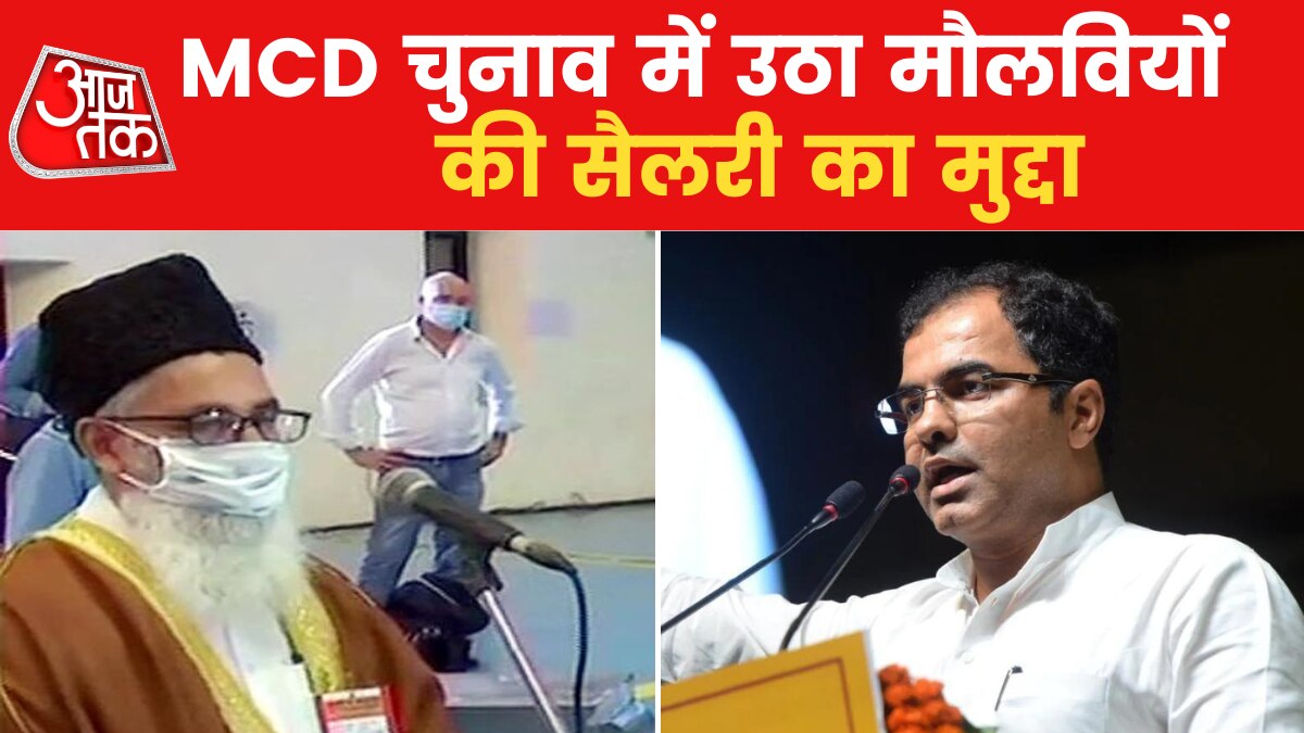 मौलवियों की सैलरी पर खड़ा हुआ नया विवाद, BJP ने AAP पर साधा निशाना