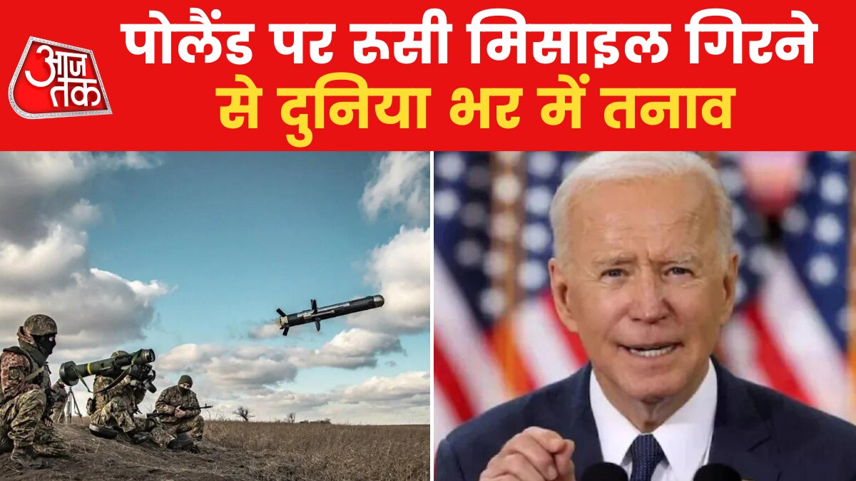 'शुरुआती जांच इस बात की पुष्टि नहीं करती...' पोलैंड में मिसाइल गिरने पर बोले Joe Biden
