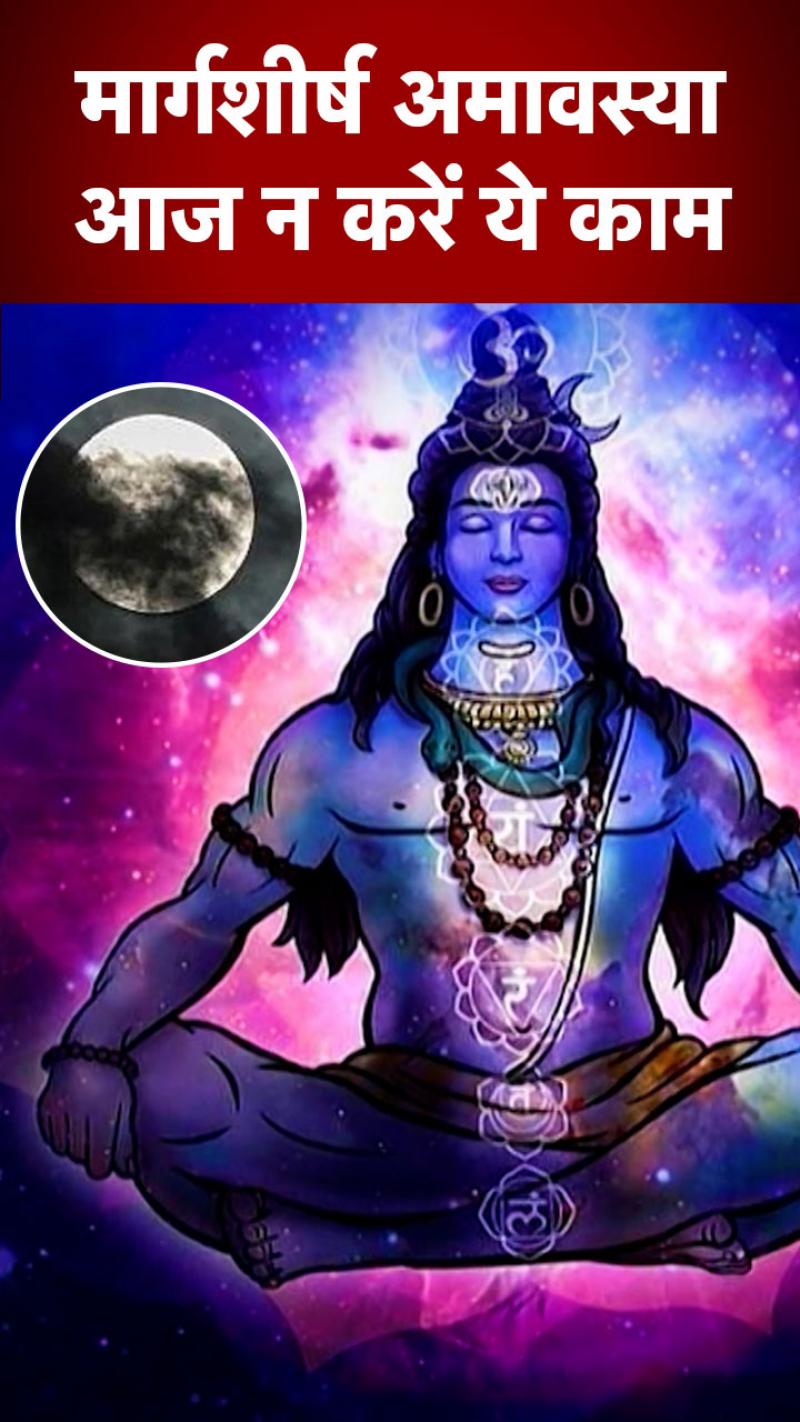 मार्गशीर्ष अमावस्या पर भूलकर भी न करें ये 5 गलतियां
