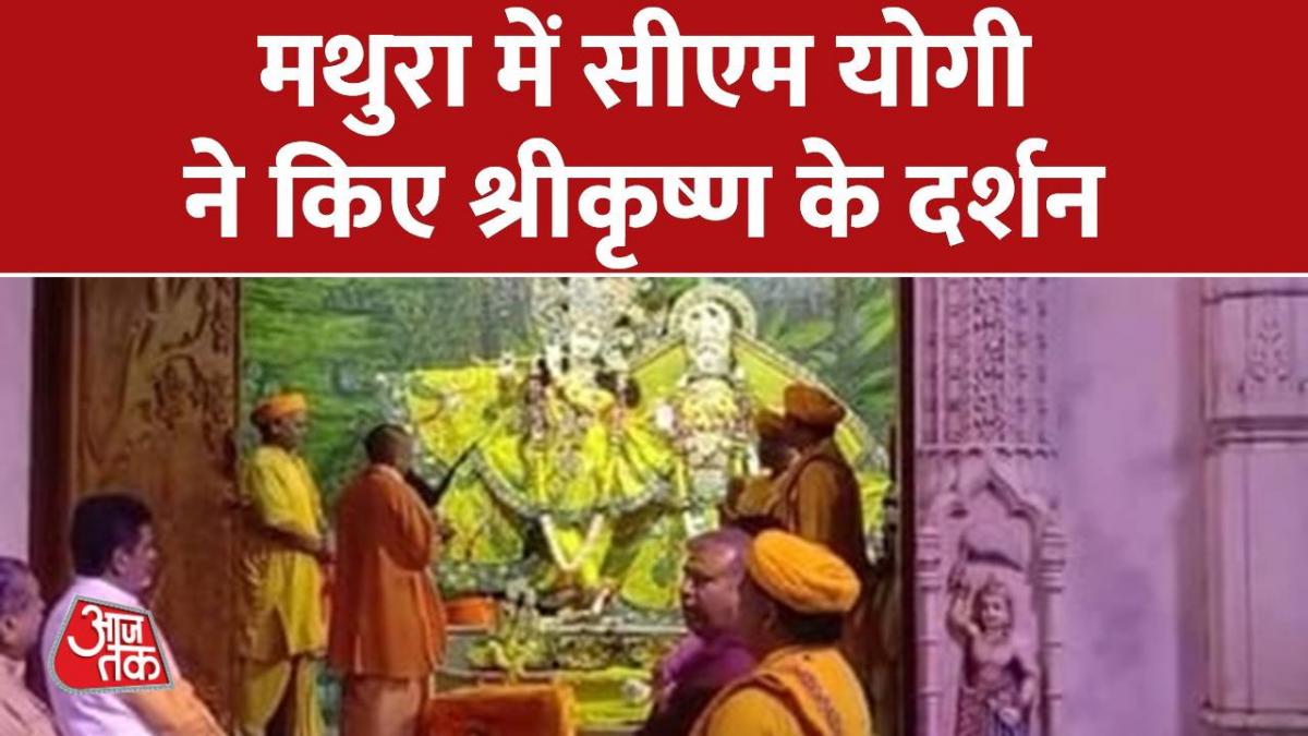 CM Yogi in Mathura: सुबह-सुबह मथुरा पहुंचे सीएम योगी, किए श्री कृष्ण के दर्शन