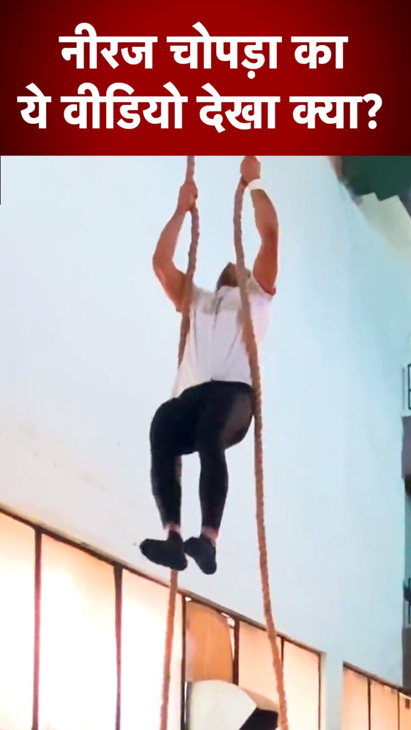 Neeraj Chopra: रोप क्लाइम्बिंग करते नजर आए नीरज चोपड़ा, देखें