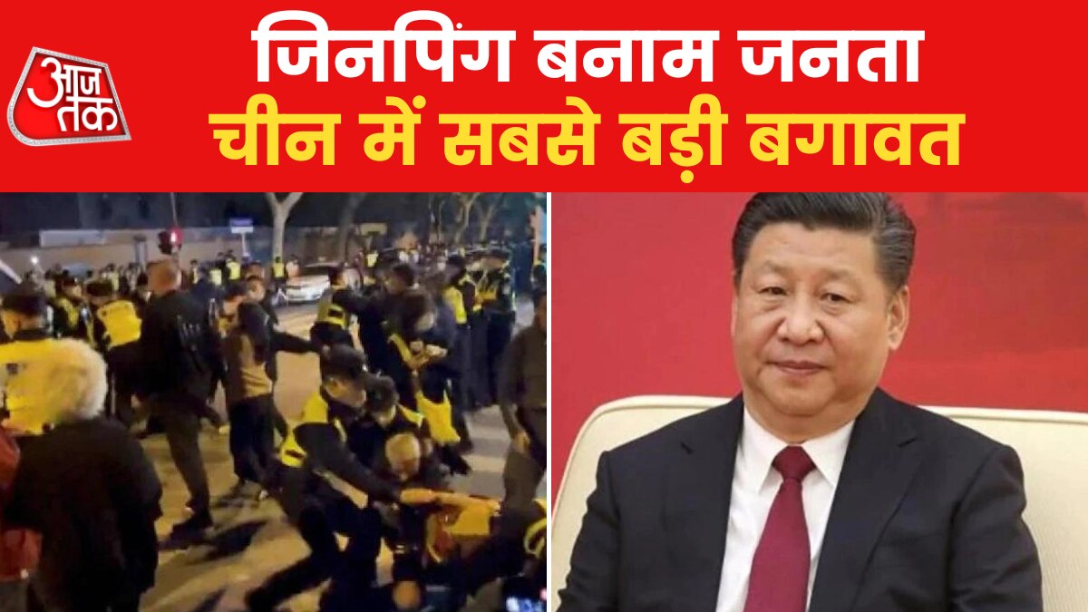 Protest In China: कोरोना पाबंदी का विरोध, चीन में जिनपिंग के खिलाफ विद्रोह