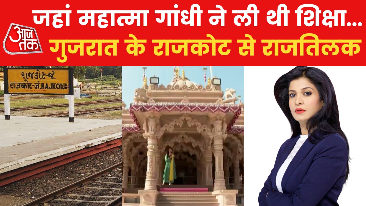 Gujarat Elections: इस बार किसे चुनेगी राजकोट की जनता? देखें राजतिलक