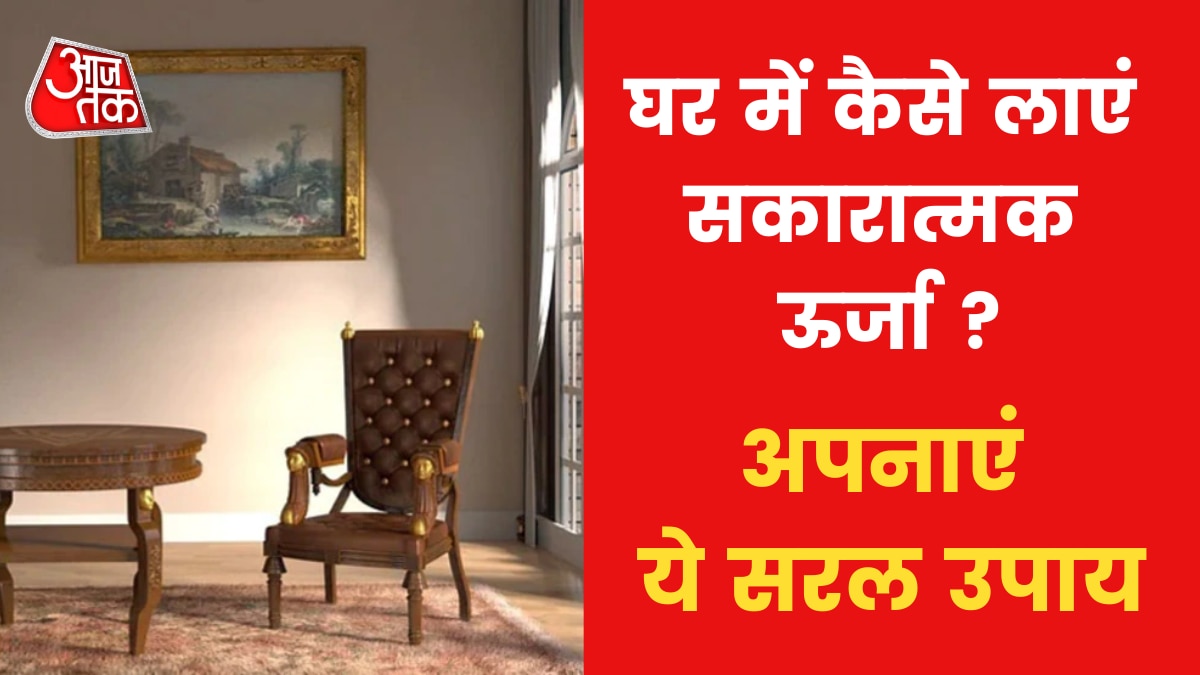 Astro Tips to remove Negativity: घर से नेगेटिविटी दूर करने का उपाय, जानिए