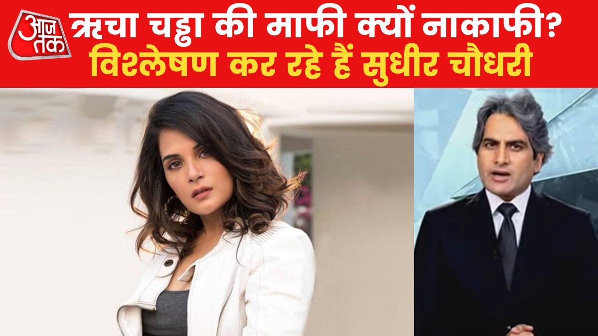 Sudhir Chaudhary Show: ऋचा चड्ढा के बयान से मचा घमासान और बॉलीवुड को नुकसान, देखें विश्लेषण