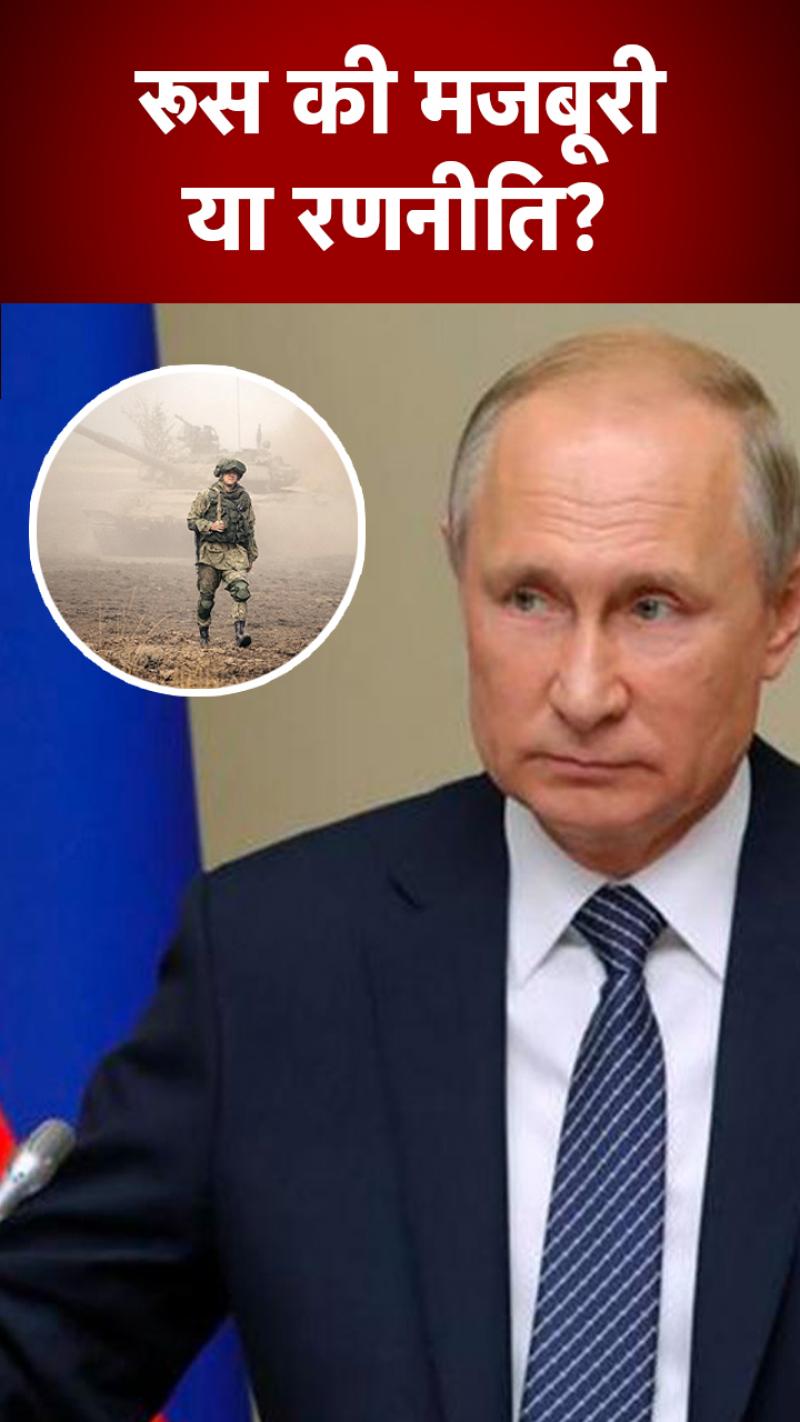 यूक्रेन के इस इलाके से क्यों लौट रही है पुत‍िन की सेना?