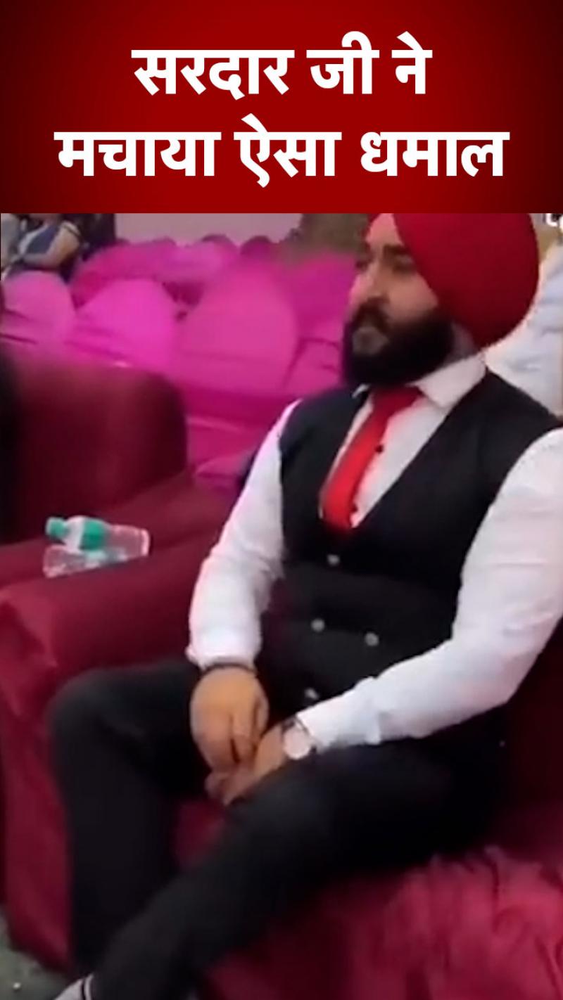 Funny Dance: जब DJ पर बजने लगा सरदार जी का फेवरेट सॉन्ग