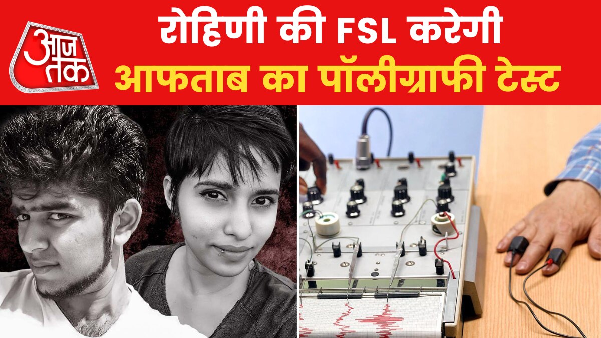 Shraddha Murder Case: फिर से होगा आफताब का पॉलीग्राफी टेस्ट, कोर्ट से मिली मंजूरी