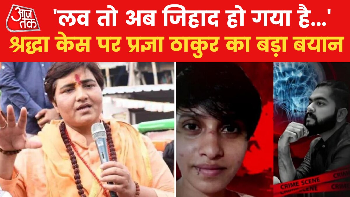Shraddha Murder: श्रद्धा हत्याकांड में लव जिहाद का एंगल! देखें क्या बोलीं बीजेपी सांसद प्रज्ञा सिंह ठाकुर