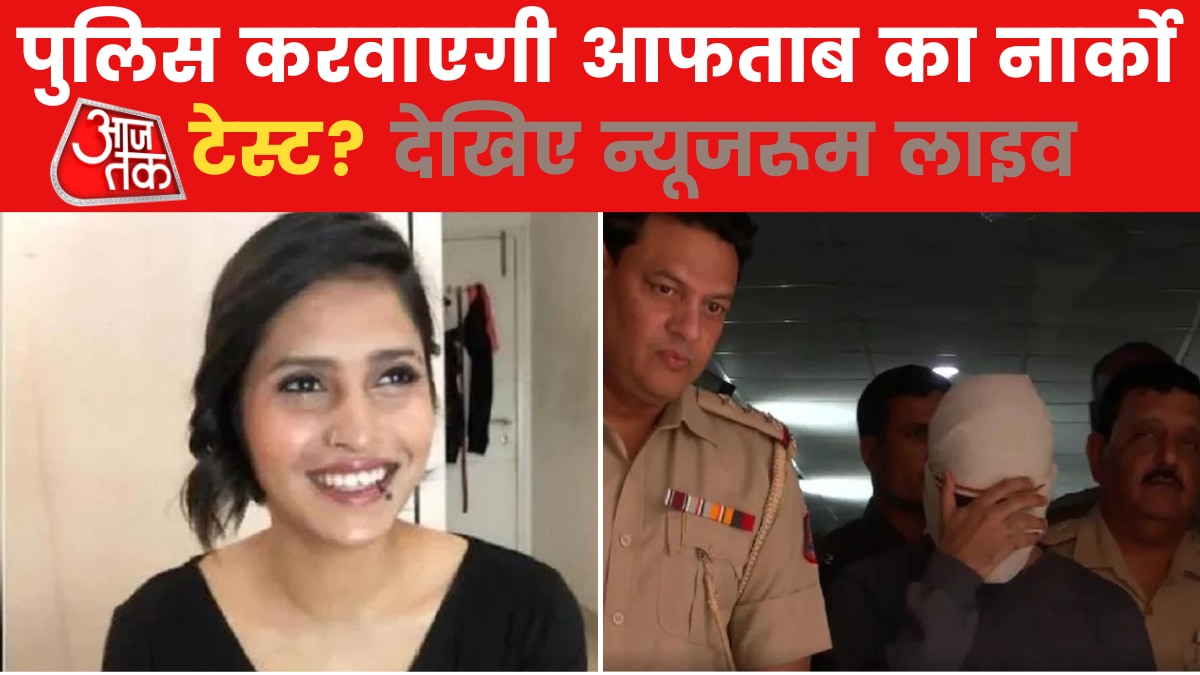 Shraddha Murder Case: दिल्ली की साकेत कोर्ट ने दी आफताब के नार्को टेस्ट की इजाजत, देखें न्यूजरूम