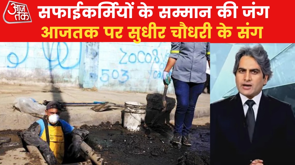 Sudhir Chaudhary Mera Swabhimaan: मेरा स्वाभिमान: सफाई कर्मियों को क्यों नहीं मिलता उनके हक का सम्मान?