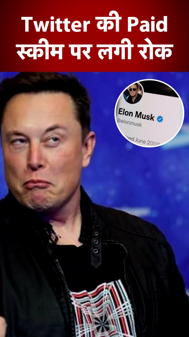 Twitter: ब्लू टिक स्कीम पर लगी ब्रेक, मस्क ने ट्वीट कर दी जानकारी
